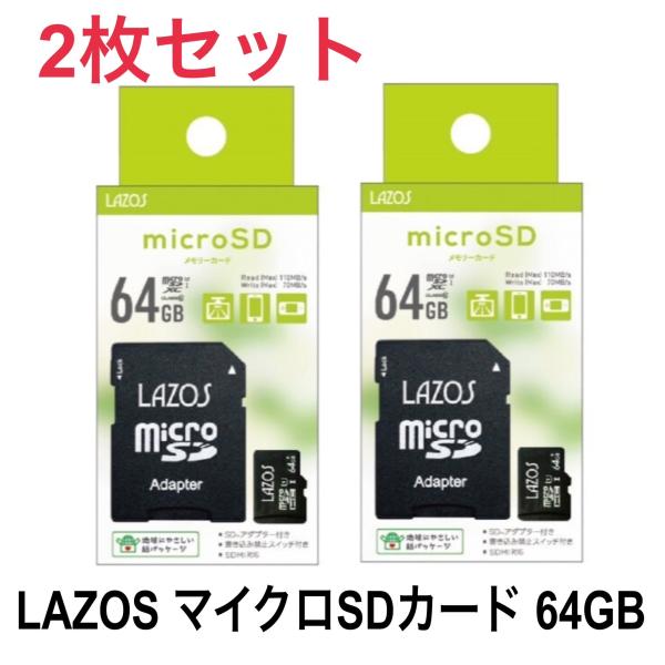 Lazos　microSDXCメモリーカード　64GB 2枚セット　UHS-I U3 　CLASS1...