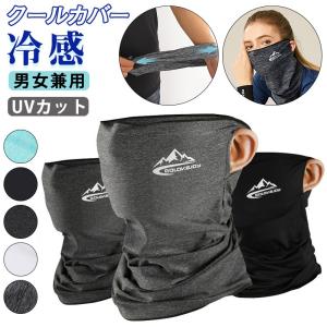 フェイスカバー ネックカバー 息苦しくない 冷感