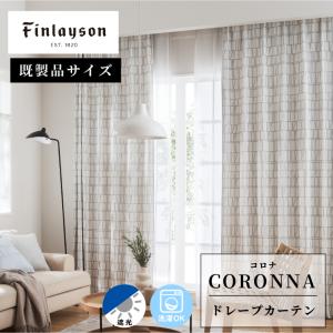 Finlayson フィンレイソン CORONNA コロナ 既製 ドレープカーテン 遮光2級 ブルー アイボリー 幾何学 北欧 おしゃれ かわいい 洗える 爆買