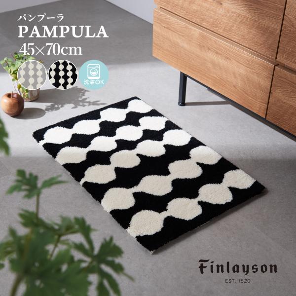 Finlayson フィンレイソン PAMPULA パンプーラ 北欧 玄関マット 45×70cm 毛...