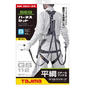 在庫あり タジマ(Tajima) フルハーネス安全帯セット スチール製GSモデル&平ロープL2ダブルランヤード Sサイズ黒 A1GSSFR-WL1BK｜rmworks