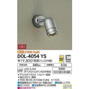 大光電機(DAIKO) LEDアウトドアスポット (LED内蔵) LED 9.5W 電球色 2700K DOL-4054YS｜rmworks
