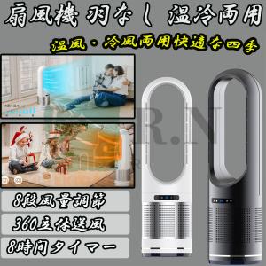 扇風機 羽なし 温冷両用 扇風機 タワーファン 冷風機