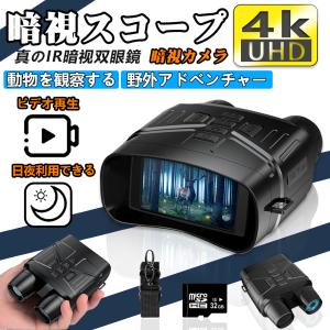 暗視スコープ 双眼鏡 暗視カメラ 4Kイトビジョン 7レベル赤外線ズーム LCD 防水 撮影 録画 昼夜兼用 夜間監視 狩猟 野生生物観察 日本語説明書付き｜R.Nスタイル