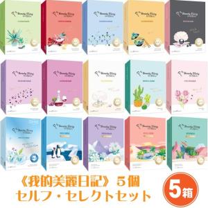 《我的美麗日記》 私のきれい日記　フェイスパック８枚入り ×５個 セルフ・セレクトセット《台湾 お土産》（▼1,000円値引）