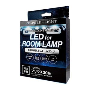 スフィアライト LEDルームランプセット プリウス30専用 SLRM-03 車用