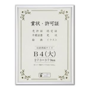 大仙 額縁 賞状額 オールライト アルミ B4大 J091B2901