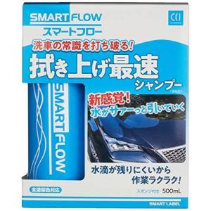 CCI 洗車用品 ボディーシャンプー スマートフロー 500ml スポンジ付 W-191 拭き上げ最速 親水ポリマー配合 水引き被膜形成