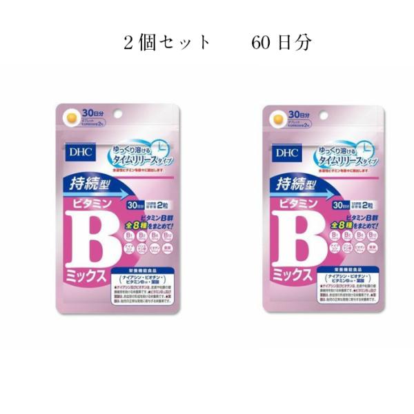 DHC 持続型ビタミンBミックス 30日分×2袋【栄養機能食品（ナイアシン・ビオチン・ビタミンB12...