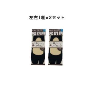 フットカバー  左右1組×2セット　脱げない　レディース　足袋型　Ｍサイズ　23〜25cm　　ポイン...