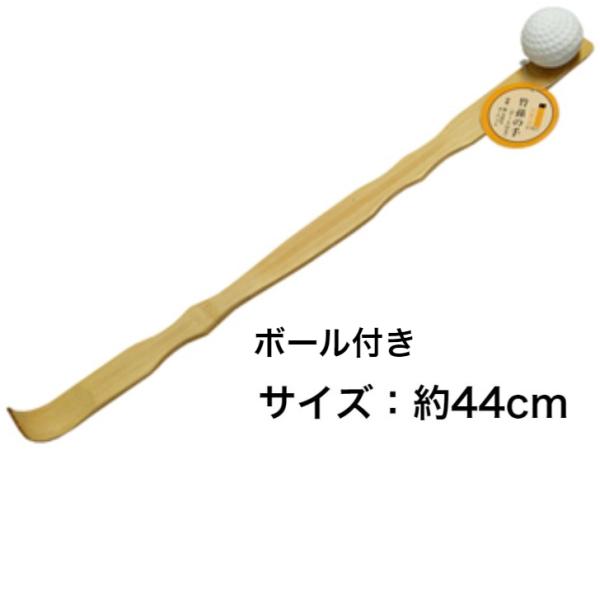 孫の手　肩たたき　竹製　まごの手　ボール付き　全長：約44cm