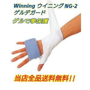 ボクシングナックルガード　Winning  ウイニング   ゲルデガード   NG-2　拳衝撃吸収パッド     ボクシング 　バンテージの下に保護｜K・SショッピングPRO