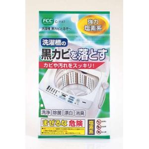 洗濯槽クリーナー　洗濯槽黒カビとるぞ〜　洗浄 除菌 漂白 消臭　洗濯槽のカビを落とす　1回分　50グ...
