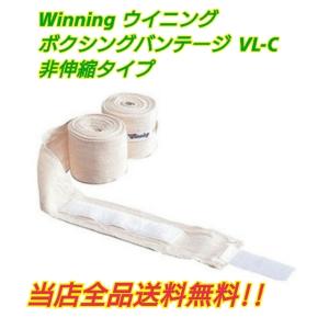 Winning  ウイニング製　ボクシングバンテージ　VL-C　非伸縮タイプ　 国産　高品質　