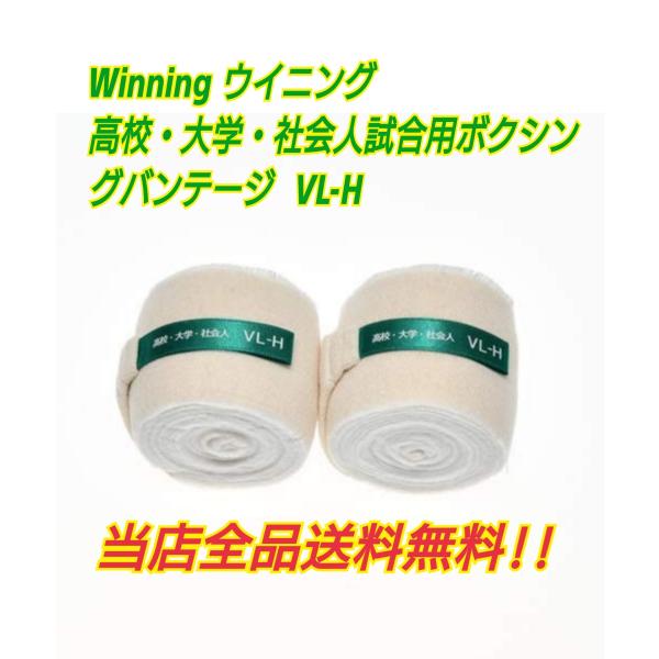 ウイニングバンテージ   Winning　 高校・大学・社会人試合用バンデージ 　4.5ｍ　　型番V...