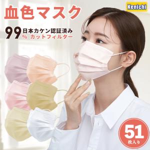 マスク 不織布 カラー 血色 耳が痛くならない 立体 超快適 三層構造 50枚+1 不織布マスク 大人 普通サイズ 飛沫防止 花粉対策 kenichi