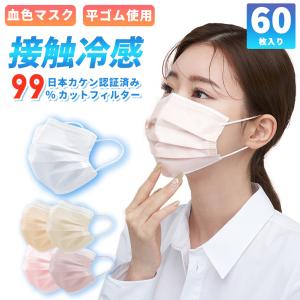 マスク 冷感マスク 立体マスク バイカラー 4dマスク 不織布 フリッツマスク 60枚 冷感立体 50枚 カラー 小顔 接触冷感 夏用 ひんやりマスク 花粉症・熱中症対策