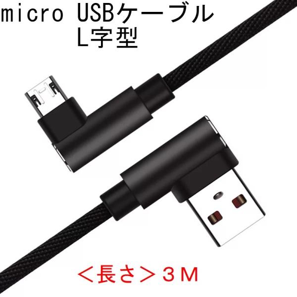 micro USBケーブル アンドロイド Android L字型コネクタ  スマホケーブル 急速充電...
