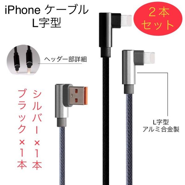 2本セット/ブラック+シルバー iPhone USB充電ケーブル L字型コネクタ 急速充電 2.4A...