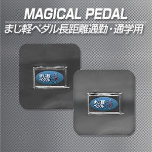 激カンタム マジカルペダル プロフェッショナル 自転車 静電気