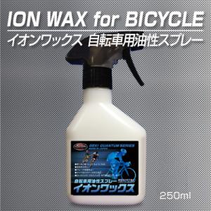 激カンタム イオンワックス自転車用油性スプレー 静電気除去で軽々とこげる！接地性の向上！ブレーキ性能...