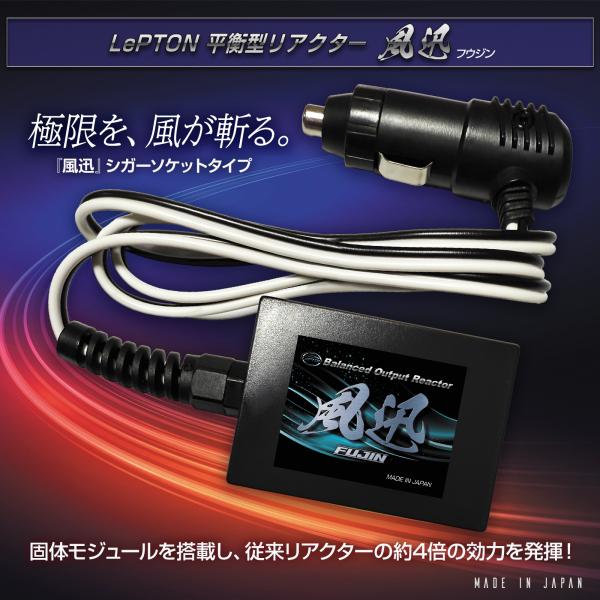 レプトン平衡出力型リアクター シガーソケットタイプ 車用 2026最新 効果がさらに大きくアップ！ ...