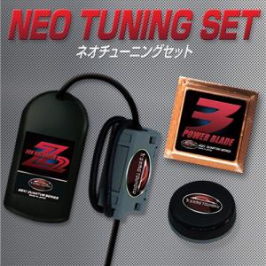 激カンタム ネオチューニングセット2　走り激変！パワーアップ・燃費向上3点セット！
