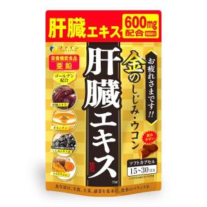 ファイン オルニチン しじみウコン 金の しじみ ウコン 肝臓エキス 90粒 クルクミン 亜鉛 クスリウコン 国内生産｜ROAD TO REV