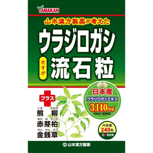 山本漢方製薬 ウラジロガシ 流石粒 240粒