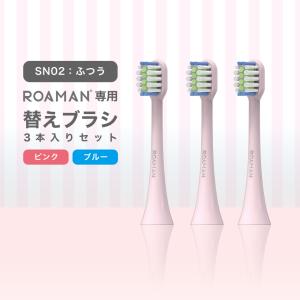 ROAMAN 専用替えブラシSN02 3本入り ミニシリーズ標準タイプ ROAMAN電動歯ブラシ専用