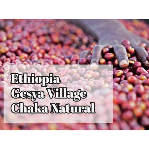 エチオピアゲシャビレッジチャカナチュラル100g