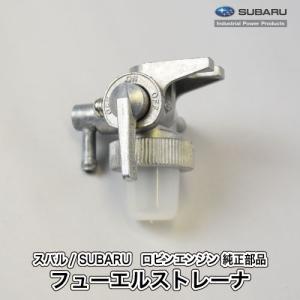 スバル/SUBARU　(メーカー供給打ち切り) ロビン エンジン 純正 部品 フューエルストレーナ 064-20109-00 燃料コック  ロビンエンジン 富士重工業 Robin