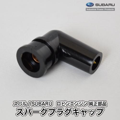 【スバル/SUBARU】ロビンエンジン 純正 部品 スパークプラグキャップ [PF材 プラスチック]...