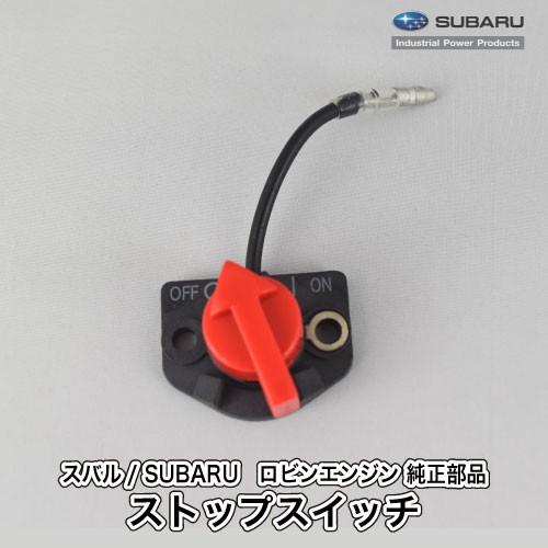 《当店在庫限り》【スバル/SUBARU】ロビンエンジン 純正 部品 ストップスイッチ (コード60m...