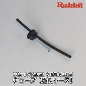 【ラビット/Rabbit】刈払機 純正 部品 チューブ（燃料ホース） [0851159920][草刈機][ロビン ラーニー マキタ Robin Ranee makita][H10-050-060]｜robin-agri