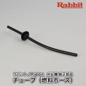 【ラビット/Rabbit】刈払機 純正 部品 チューブ（燃料ホース） [0851179990][草刈機][ロビン ラーニー マキタ Robin Ranee makita][H10-050-060]