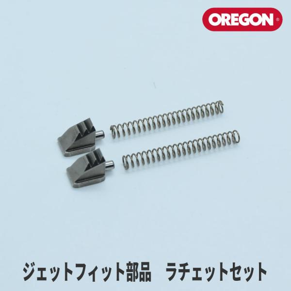 【オレゴン/OREGON】 ジェットフィット部品 ラチェットセット(ストッパーツメ2個・スプリング2...