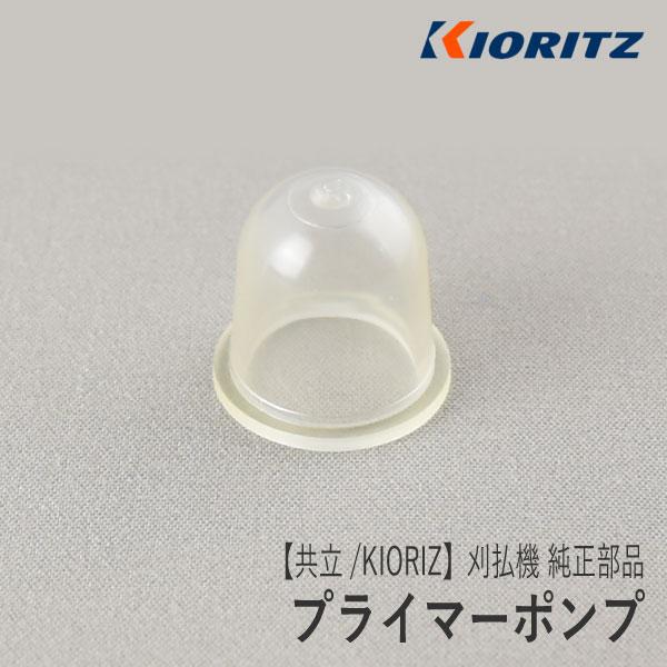 【共立/KIORITZ】刈払機 純正 部品 プライマーポンプ [123181-09560][プライミ...