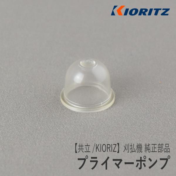 【共立/KIORITZ】刈払機 純正 部品 プライマーポンプ [123181-40630][プライミ...