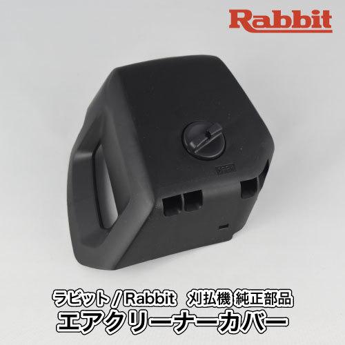 【ラビット/Rabbit】刈払機 純正 部品 エアクリーナーカバー Comp. (ツマミネジM4付)...
