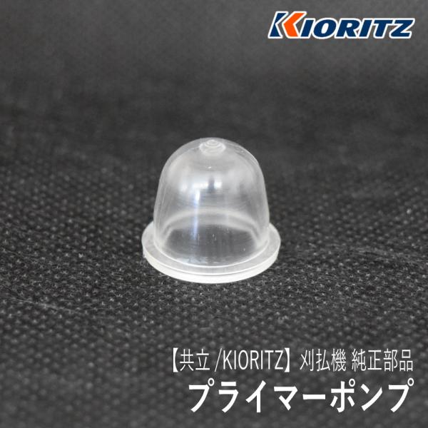 【共立/KIORITZ】刈払機 純正 部品 プライマーポンプ [124380-12710][プライミ...
