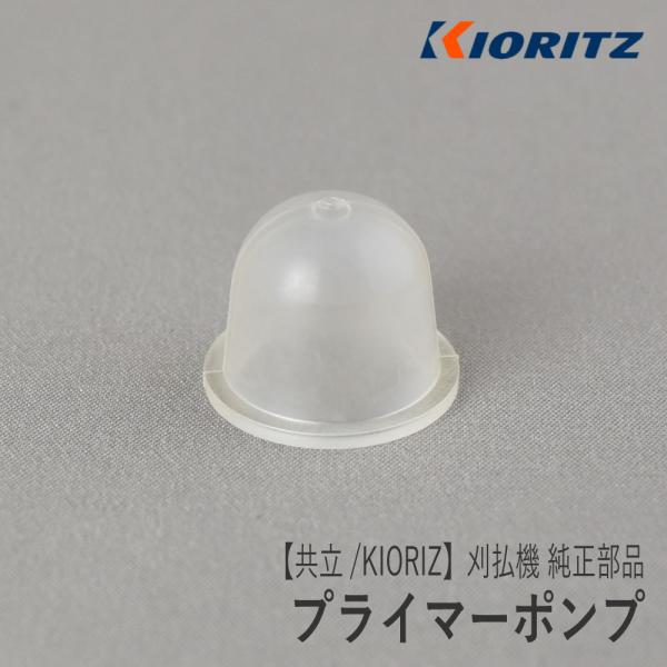 【共立/KIORITZ】刈払機 純正 部品 プライマーポンプ [124380-55430][P004...