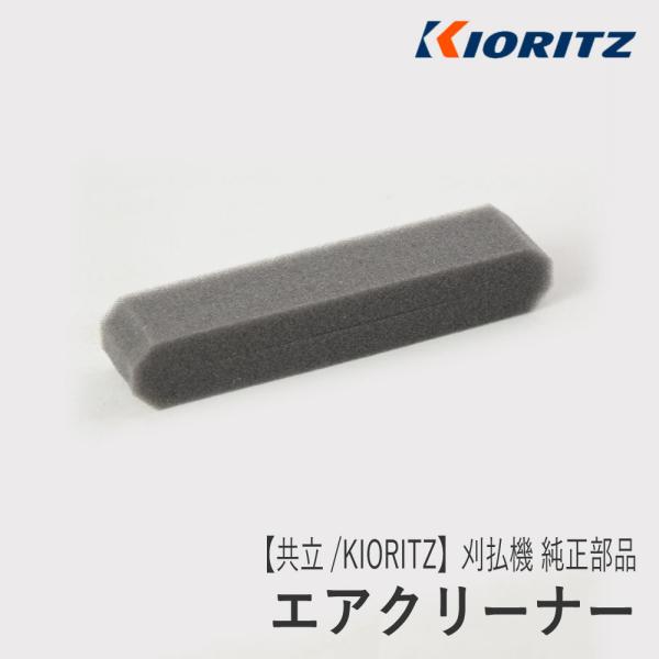 【共立/KIORITZ】刈払機 純正 部品 エアクリーナー [130310-63030][エアフィル...