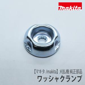 マキタ（makita） 【マキタ/makita】刈払機 純正部品 ワッシャレシーブ