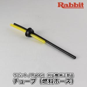 マキタ（makita） 【ラビット/Rabbit】刈払機 純正 部品 チューブ