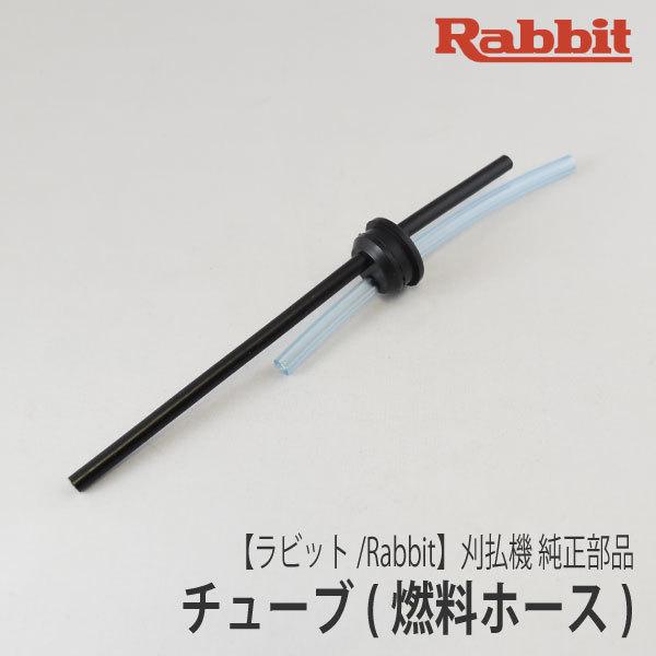 【ラビット/Rabbit】刈払機 純正 部品 チューブ（燃料ホース） [168658-2][草刈機]...