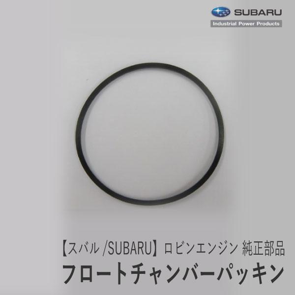 【スバル/SUBARU】ロビンエンジン 純正 部品 チャンバーパッキン [キャブレター部品][206...