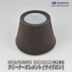SUBARU（スバル） 【スバル/SUBARU】ロビンエンジン 純正 部品