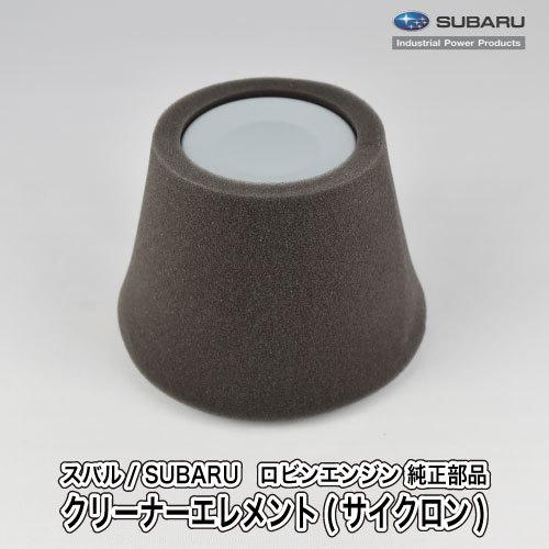 【スバル/SUBARU】ロビンエンジン 純正 部品 クリーナーエレメント(サイクロン) [エアクリー...