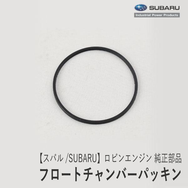 【スバル/SUBARU】ロビンエンジン 純正 部品 チャンバーパッキン [キャブレター部品][214...